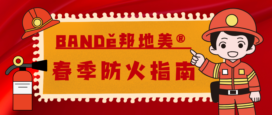 BANDě邦地美® | 装修材料的防火性有多重要？