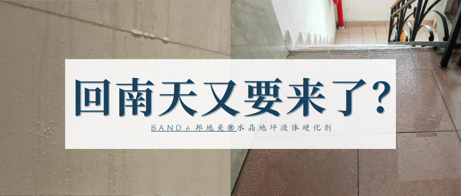 回南天来袭？BANDě邦地美®水晶地坪硬化剂来救急！