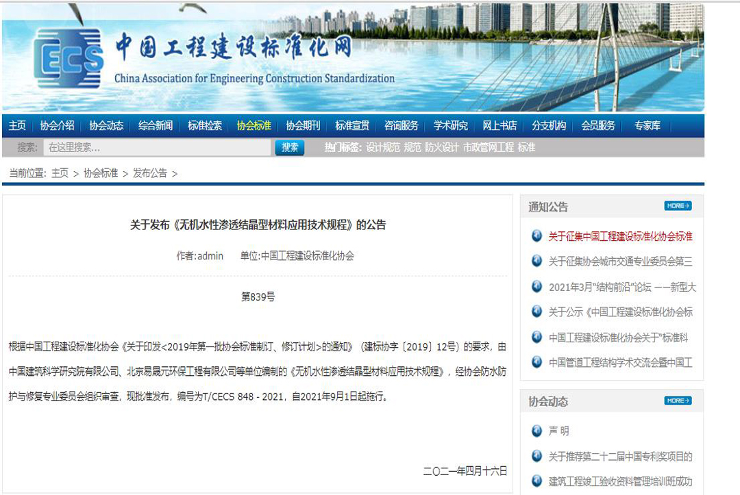 关于发布《无机水性渗透结晶型材料应用技术规程》的公告