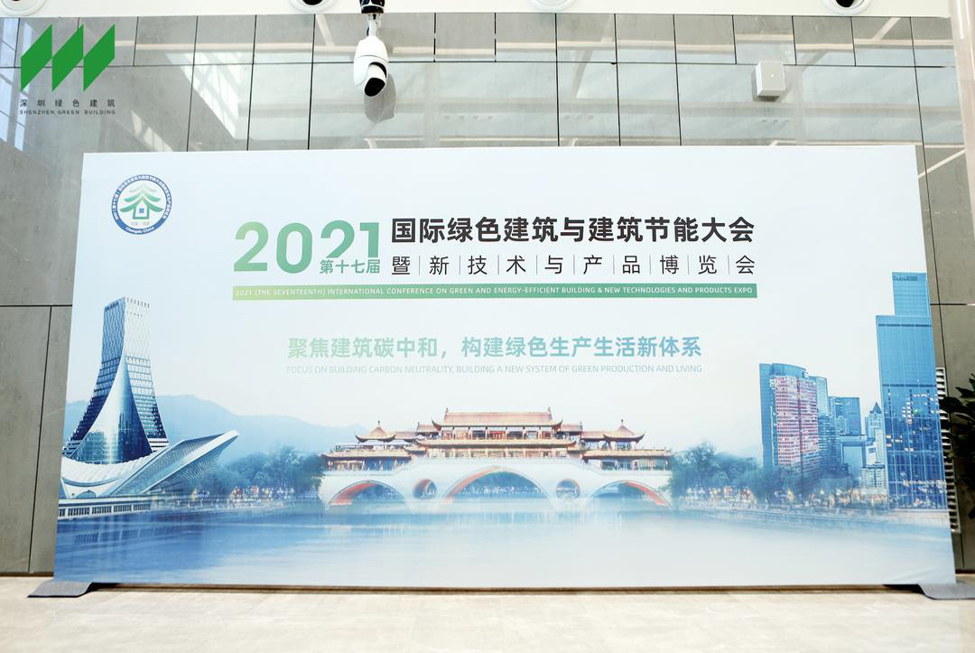 第17届国际绿色建筑与建筑节能大会圆满结束！