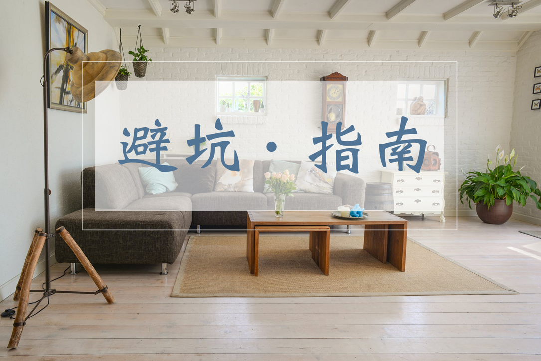 BANDě邦地美｜家装避坑指南来啦！！