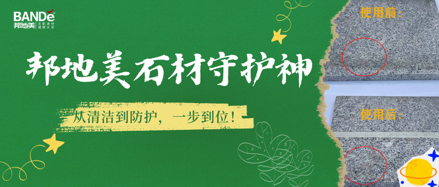 BANDě邦地美®石材守护神：清洁到防护，一步到位！