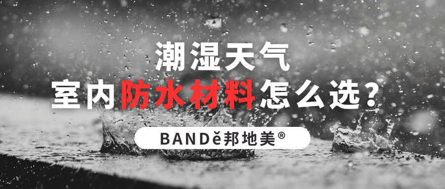 BANDě邦地美® | 潮湿季节墙面起皮脱落？试试邦地美！