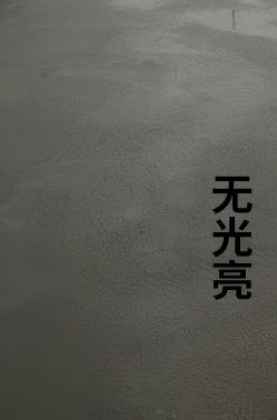 1780027059160923.jpg 无亮光.jpg