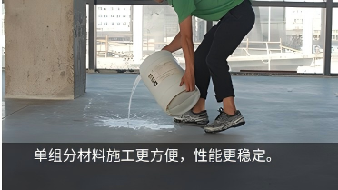 1780036074174481.png 单组份施工、简便易行.png
