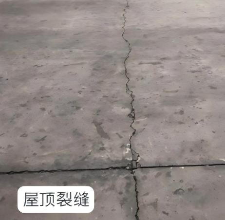 1780393524154417.jpg 1.屋顶裂缝漏水.jpg