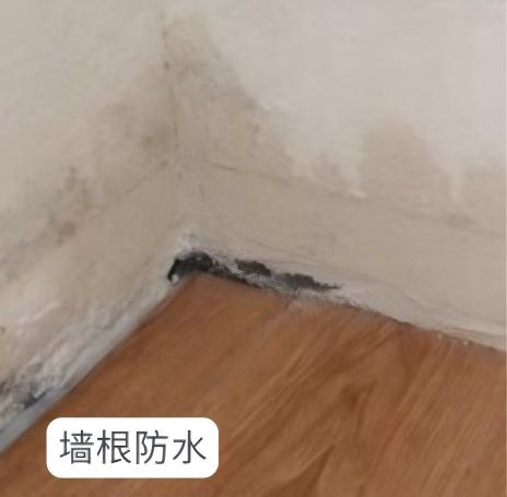 1780393533105566.jpg 2.墙根防水.jpg