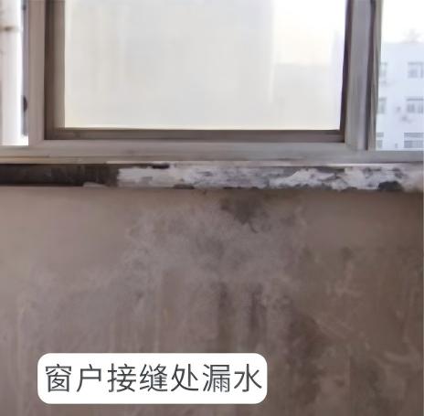 1780393549197479.jpg 4.窗户接缝处漏水.jpg