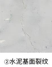 1780451961916130.jpg 2.水泥基面裂纹.jpg